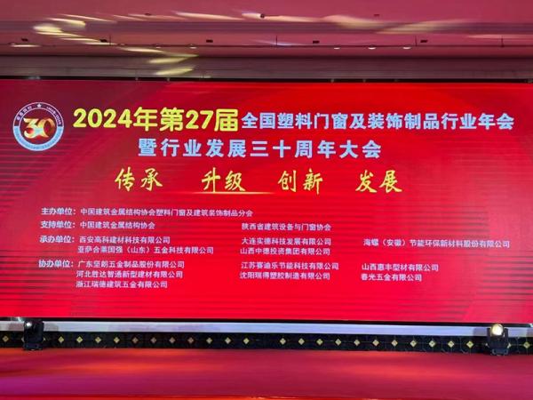 中国塑料门窗行业发展30周年大会分享
