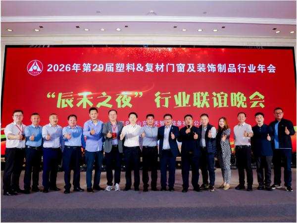 【辰禾之夜·共塑未来】热烈祝贺第29届塑料&复材门窗及装饰制品行业年会圆满举行